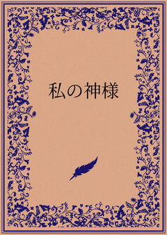 私の神様