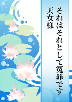 それはそれとして冤罪です天女様