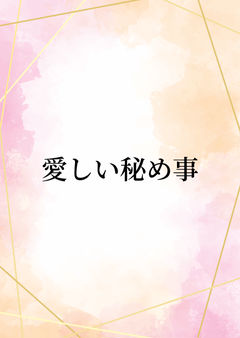 愛しい秘め事