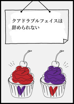 クアドラプルフェイスは辞められない