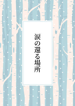 涙の還る場所
