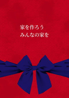 家を作ろうみんなの家を