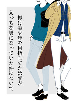 儚げ美少年を目指してたはずがえっちな男になっていた件について