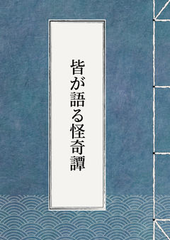 【オカルト】皆が語る怪奇譚Part46【遭遇報告】