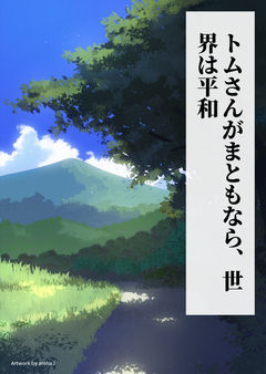 トムさんがまともなら、世界は平和