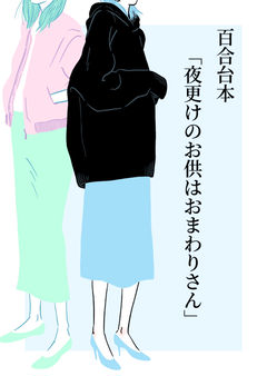 百合台本「夜更けのお供はおまわりさん」