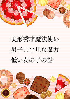 美形秀才魔法使い男子×平凡な魔力低い女の子の話