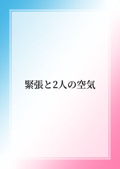 緊張と2人の空気