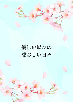 【ネタ】花柱スペックで転生した話
