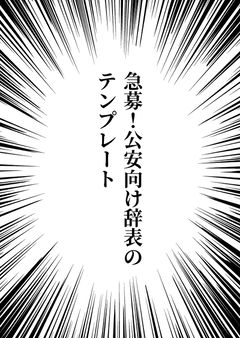 急募!公安向け辞表のテンプレート