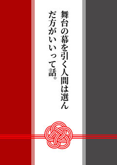 舞台の幕を引く人間は選んだ方がいいって話。