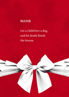 閑話休題　Let a child love a dog, and let death finish the lesson.