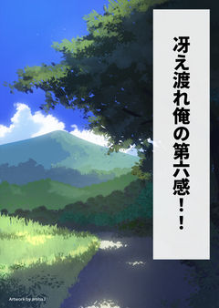 冴え渡れ俺の第六感！！