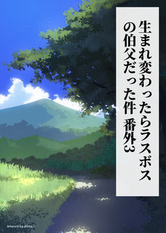 生まれ変わったらラスボスの伯父だった件 番外3