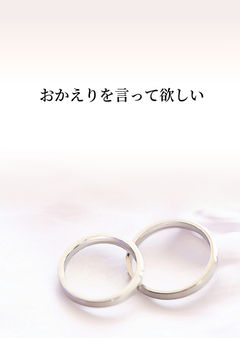 おかえりを言って欲しい