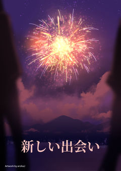 新しい出会い
