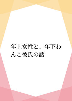 年上女性と、年下わんこ彼氏の話