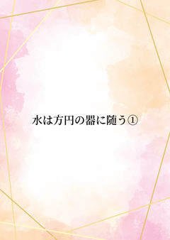 水は方円の器に随う①