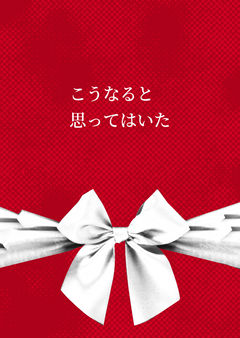 こうなると思ってはいた