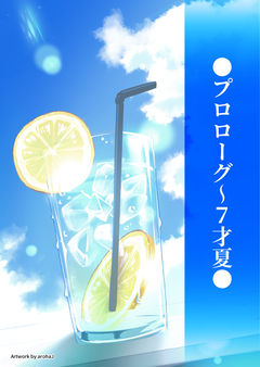 ●プロローグ〜7才夏●