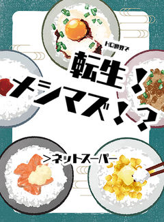 転生!メシマズ!?ネットスーパー