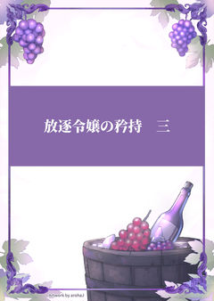 放逐令嬢の矜持 三