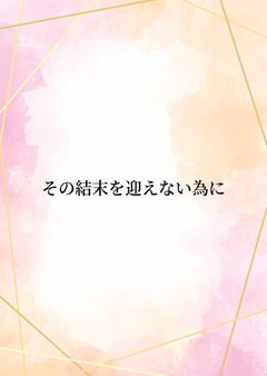 その結末を迎えない為に -0-