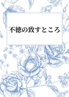 不徳の致すところ