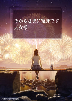 あからさまに冤罪です天女様