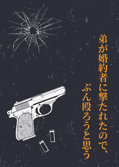 弟が婚約者に撃たれたので、ぶん殴ろうと思う