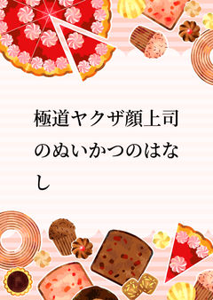 極道ヤクザ顔上司のぬいかつのはなし