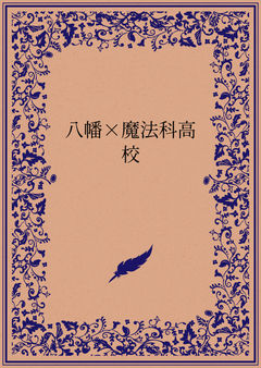 師補十八家の一色家は先輩を欲してます♪