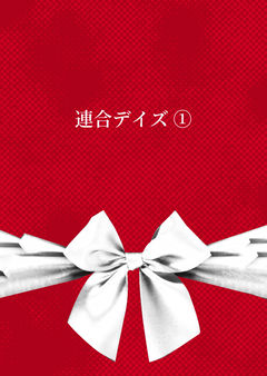連合デイズ ①