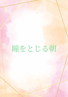瞳をとじる朝