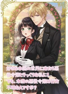 好きな小説の世界に来たら悪役令嬢とそっくりな私に！ でも、本当の悪役令嬢は行方不明なんですが？
