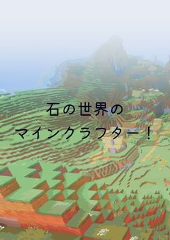 俺はマインクラフター！