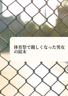 ＜サンプル版＞保健室で行われる秘密の行為