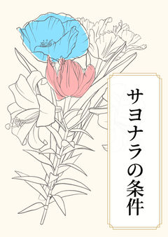 サヨナラは突然に