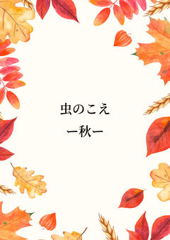 虫のこえー秋ー