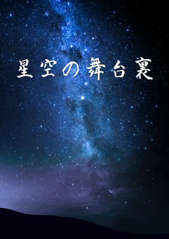 【壬猫】星空の舞台裏