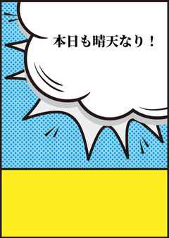 本日も晴天なり!