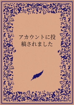 こんなに聞いてもらえるとは思っていなかった