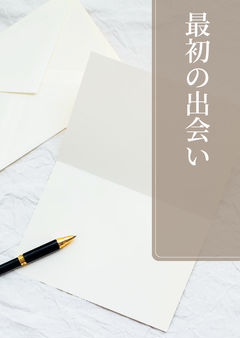 最初の出会い