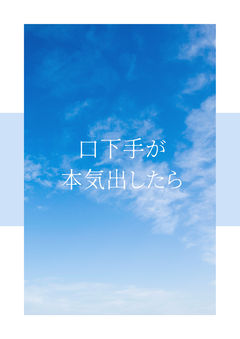 【壬猫】口下手が本気出したら