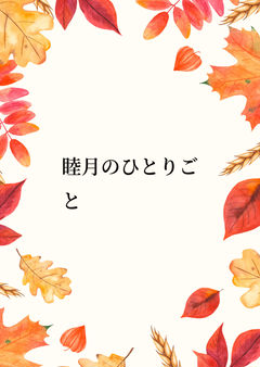 睦月のひとりごと