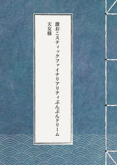 激おこスティックファイナリアリティぷんぷんドリーム天女様