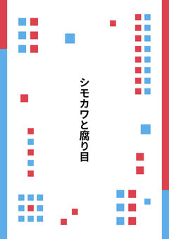 シモカワと腐り目