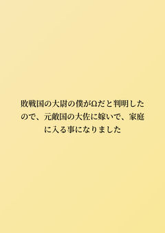 敗戦国の大尉の僕がΩだと判明したので、元敵国の大佐に嫁いで、家庭に入る事になりました