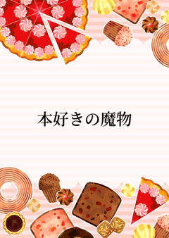 本好きの魔物