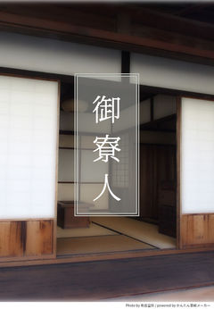 タソガレドキ忍軍の御寮人